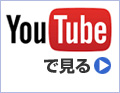 YouTubeで見る