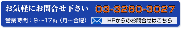 お気軽にお問い合わせ下さい。電話：03-3260-3027 営業時間：9～17時(月～金曜)
    HPからのお問い合わせはこちら