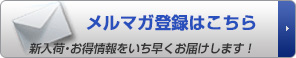 中古機械の新入荷情報やお得な情報をいち早くお届けいたします。メールマガジンの購読はこちら