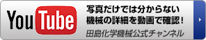 中古機械の田島化学機械の公式YouTubeチャンネル