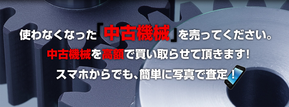 使わなくなった中古機械を売ってください