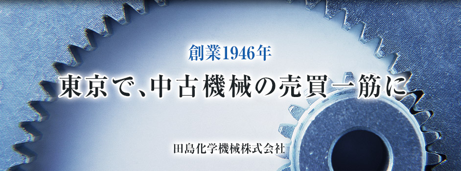 東京で創業1946年。中古機械の売買一筋に