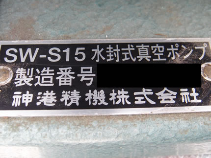 水封式<br>真空<br>ポンプ