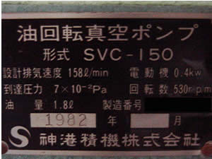 油回転<br>真空ポンプ