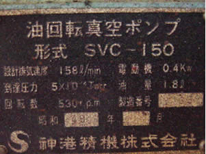 油回転<br>真空ポンプ