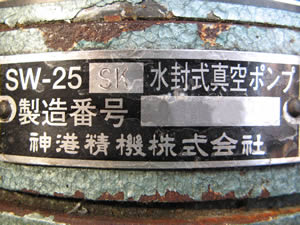 水封式<br>真空ポンプ