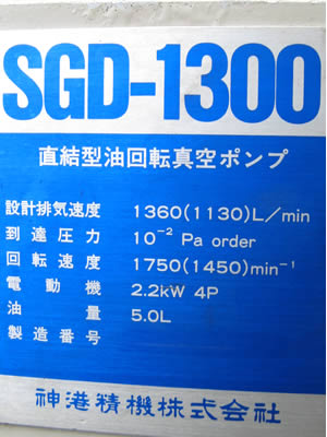 油回転<br>真空ポンプ