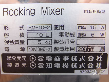 小型卓上型<br>ロッキング<br>ミキサー