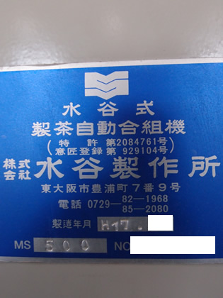 製茶自動<br>合組機<br><br>ブレンダー