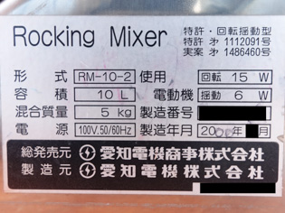 ロッキング<br>ミキサー