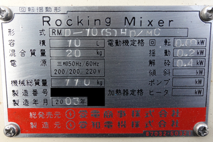 解砕機付き･小型<br>ロッキングミキサー