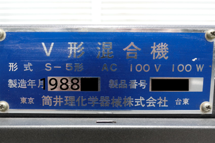 卓上<br>V型混合機