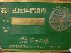 撹拌擂潰機<br>ライカイ機<br>(すり潰し機)