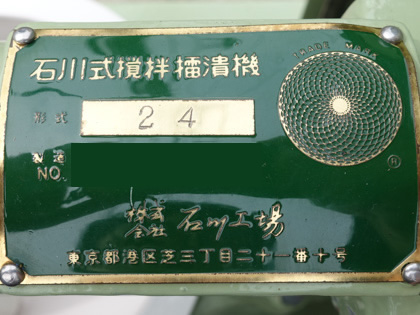 石川式<br>撹拌<br>擂潰機<br><br>ライカイ機