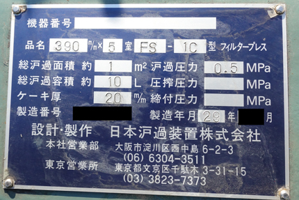 フィルタープレス