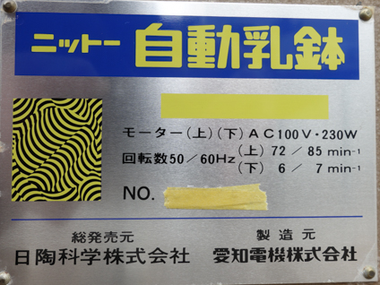 3軸<br>ニットー<br>自動乳鉢<br><br>ライカイ機<br><br>擂潰機