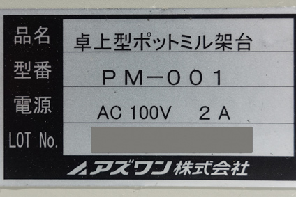 卓上ポットミル