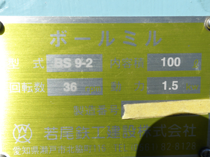 ボールミル<br>【５】