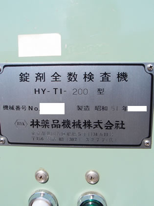 錠剤全数<br>検査機<br><br>錠剤目視<br>検査機