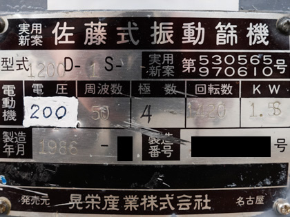 佐藤式<br>円形振動<br>ふるい機