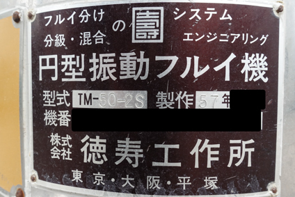 円形<br>振動ふるい