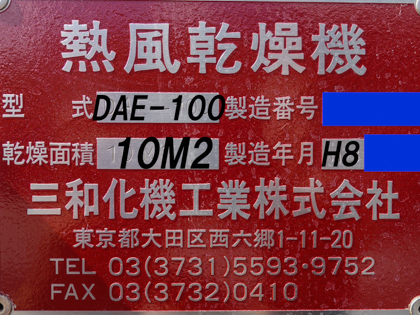 外観ステンレス仕様<br>箱型棚段式熱風乾燥機<br>(3号機)