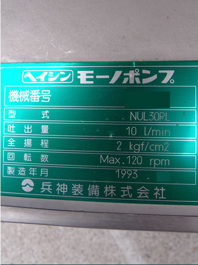ヘイシン<br>液送<br>モーノポンプ