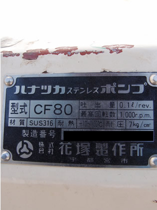 花塚<br>ロータリー<br>ポンプ