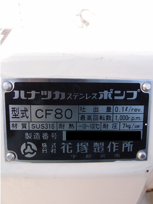 花塚<br>ロータリー<br>ポンプ