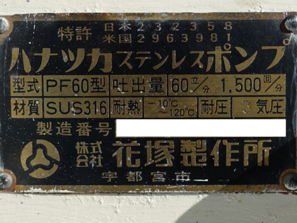 花塚<br>ロータリー<br>ポンプ