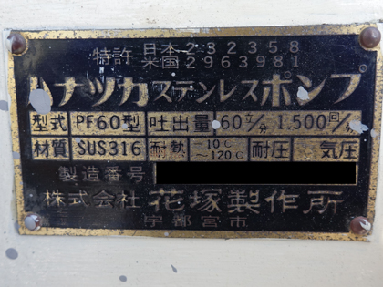 花塚SUS<br>ロータリー<br>ポンプ