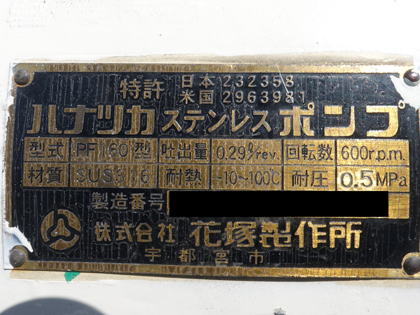 花塚SUS<br>ロータリー<br>ポンプ